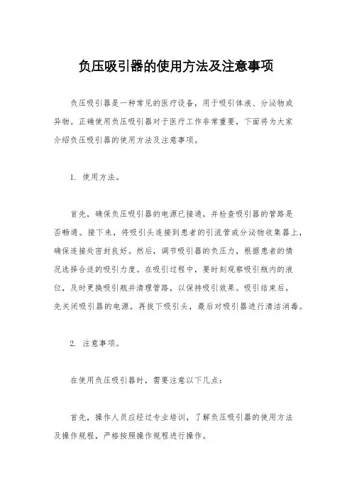 负压吸引器的使用方法及注意事项