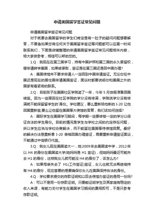 申请美国留学签证常见问题