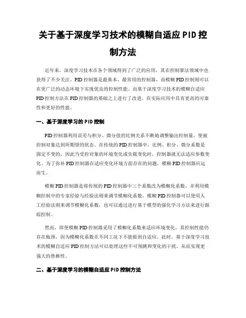关于基于深度学习技术的模糊自适应PID控制方法