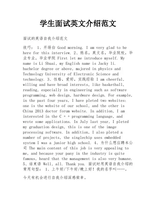 学生面试英文介绍范文