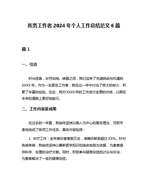 医务工作者2024年个人工作总结范文6篇