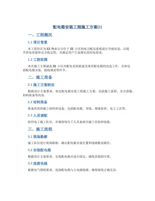 配电箱安装工程施工方案(1)