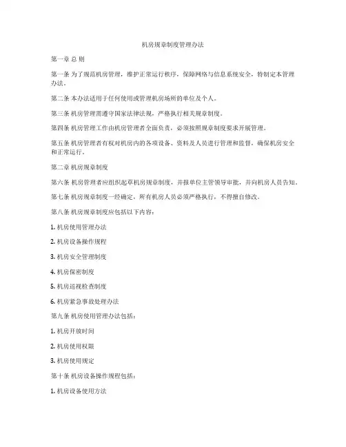 机房规章制度管理办法