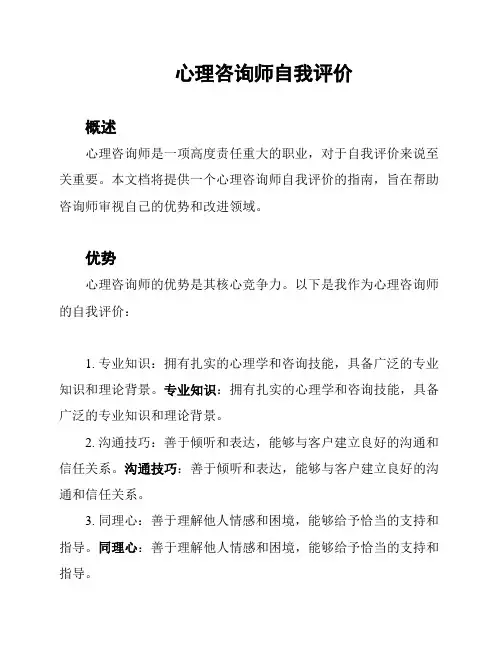 心理咨询师自我评价