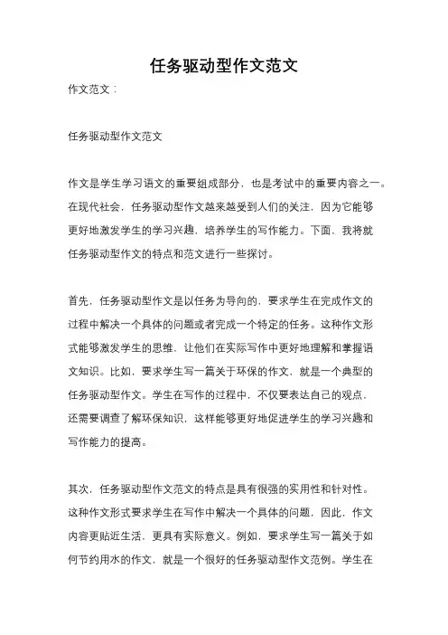 任务驱动型作文范文