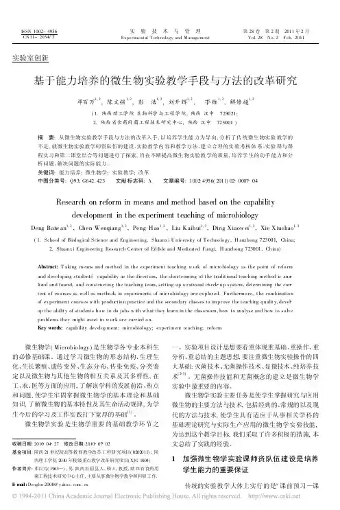 基于能力培养的微生物实验教学手段与方法的改革研究