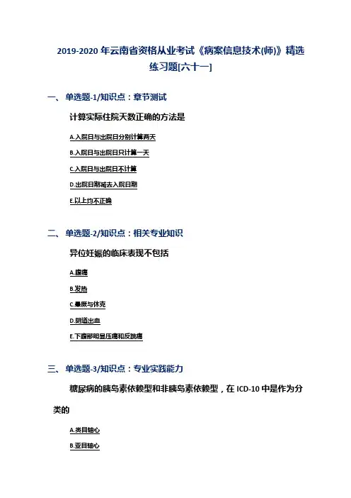 2019-2020年云南省资格从业考试《病案信息技术(师)》精选练习题[六十一]
