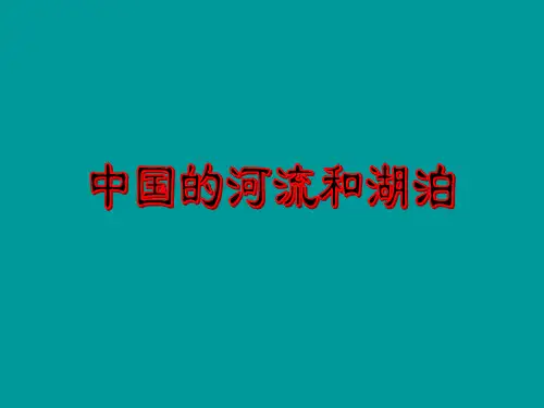 (中国的河流和湖泊)(PPT课件)