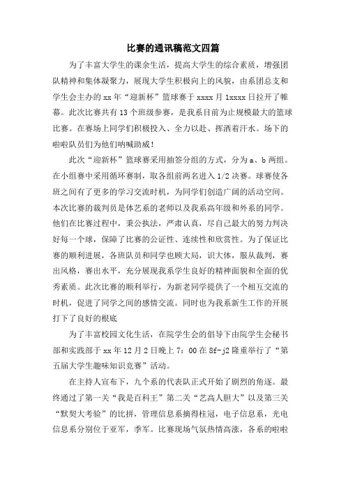 比赛的通讯稿范文四篇