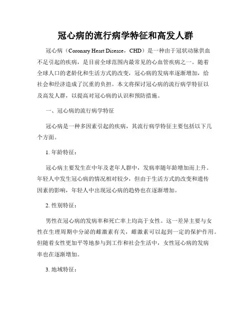 冠心病的流行病学特征和高发人群