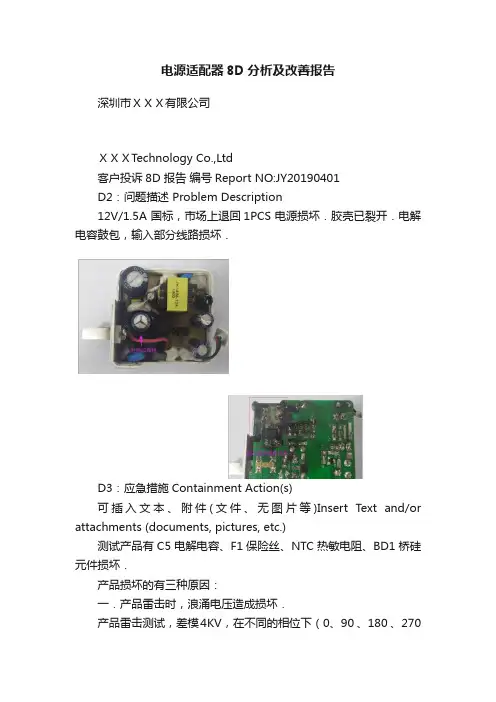 电源适配器8D分析及改善报告