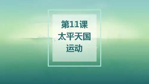 高中历史必修1精品课件：第11课  太平天国运动(1)