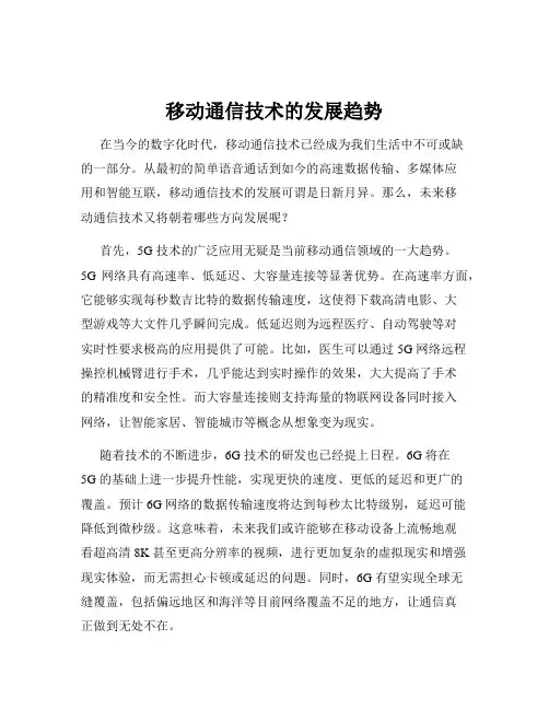 移动通信技术的发展趋势