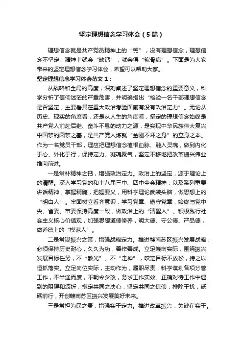 坚定理想信念学习体会（5篇）