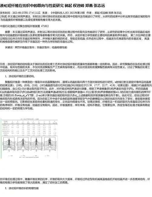 涤纶短纤维在纺织中的取向与性能研究郭起权迎峰郑燕张志远