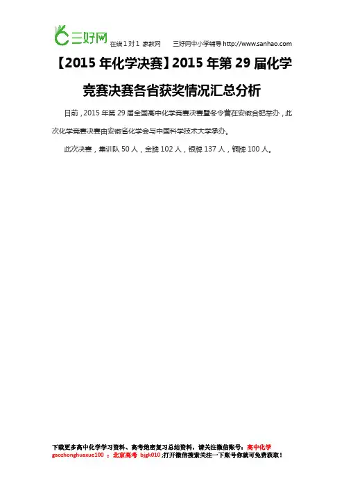 【2015年化学决赛】2015年第29届化学竞赛决赛各省获奖情况汇总分析