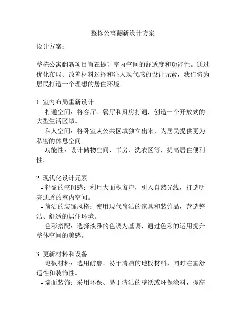 整栋公寓翻新设计方案