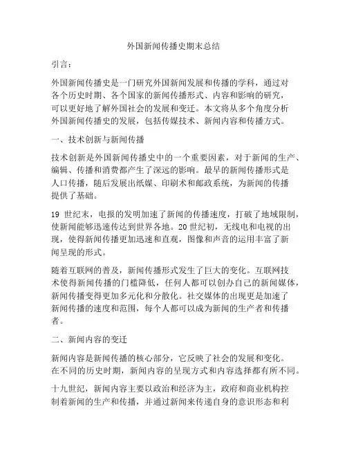 外国新闻传播史期末总结