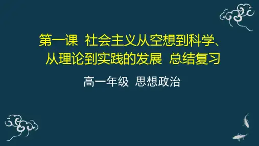 04第一课社会主义从空想到科学、从理论到实践的发展(复习课)课件-【新教材】高中政治统编版（2019）必修一