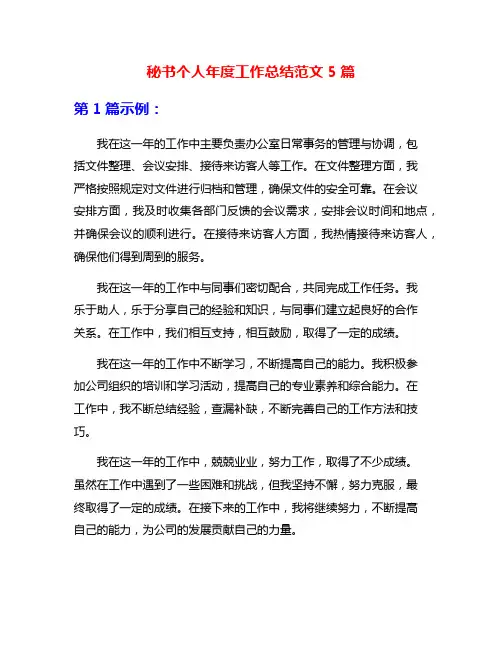 秘书个人年度工作总结范文5篇