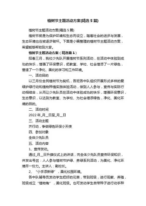 植树节主题活动方案（精选5篇）