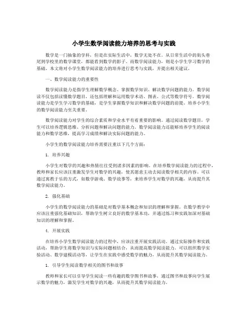 小学生数学阅读能力培养的思考与实践