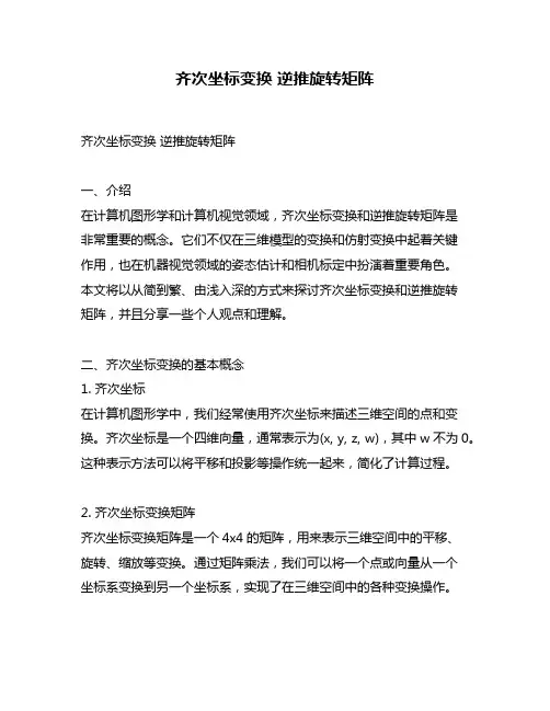齐次坐标变换 逆推旋转矩阵