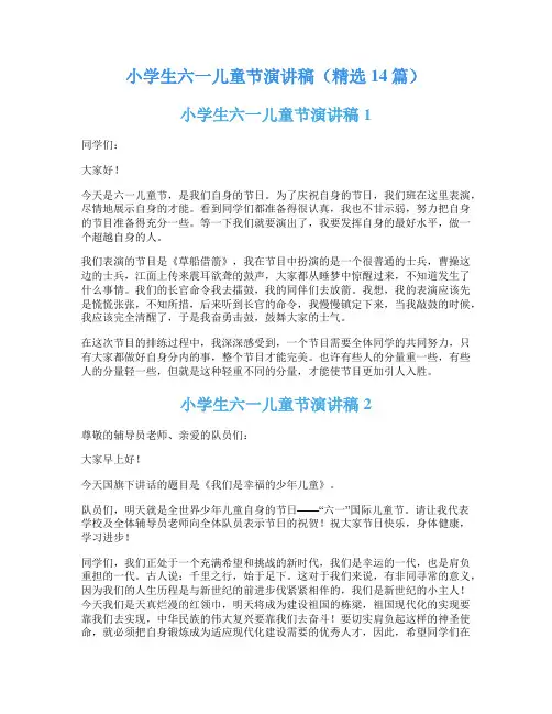 小学生六一儿童节演讲稿(精选14篇)