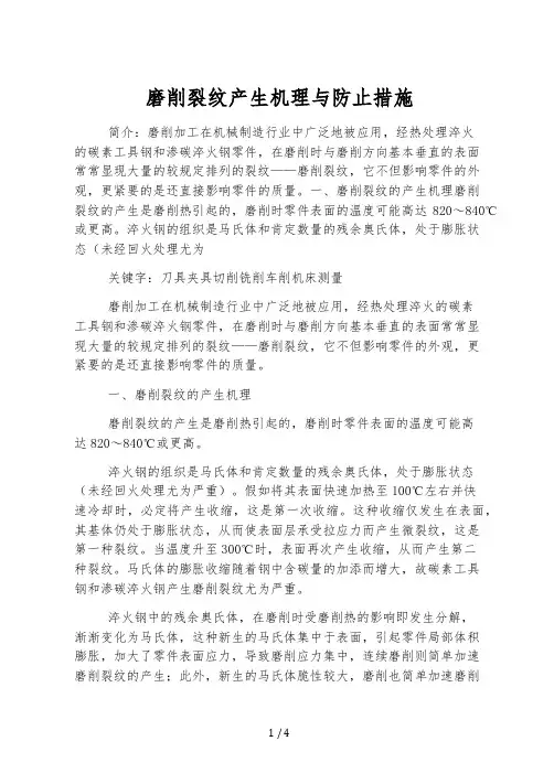 磨削裂纹产生机理与防止措施
