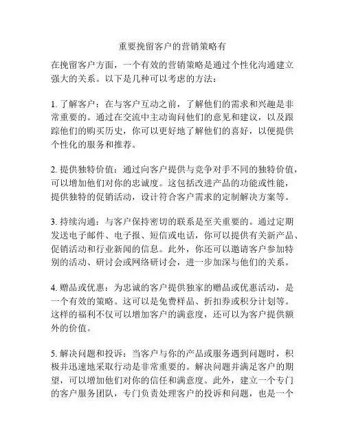 重要挽留客户的营销策略有