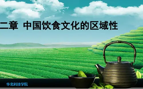 第二章  中国饮食文化的区域性-0k2
