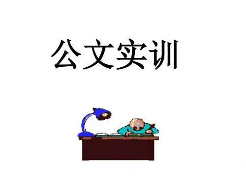 妙笔生花的公文写作之道之公文实训(PPT 55页)