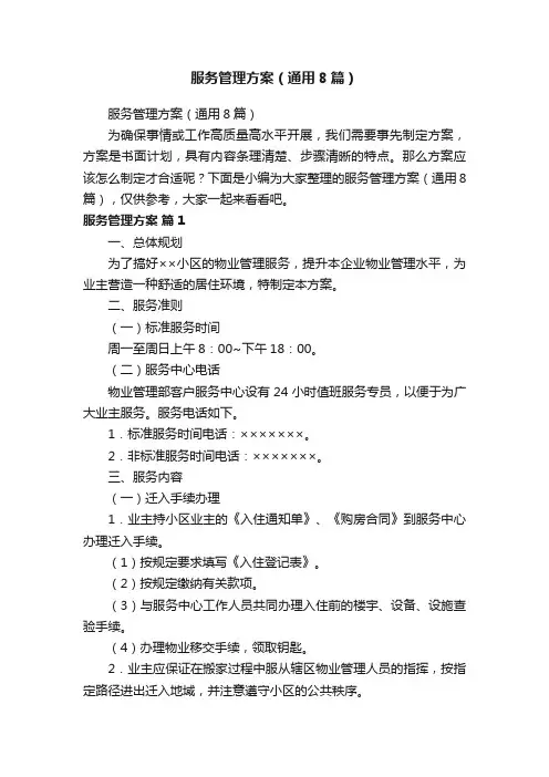服务管理方案（通用8篇）