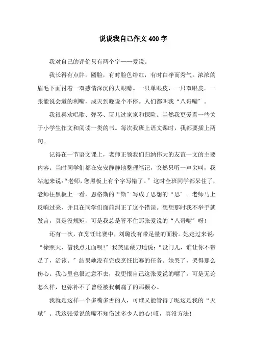 说说我自己作文400字精选