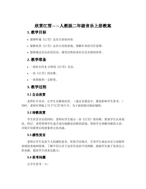 欣赏 江雪-人教版二年级音乐上册教案