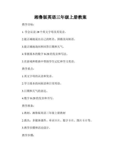湘鲁版英语三年级上册教案