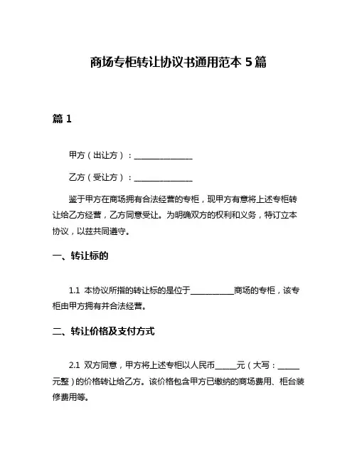 商场专柜转让协议书通用范本5篇