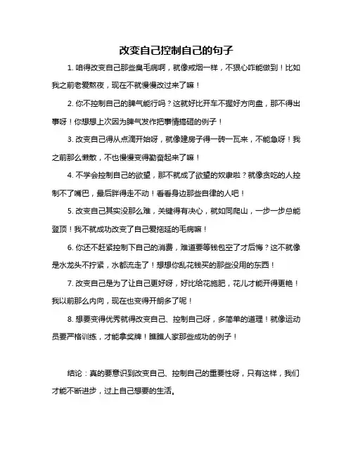 改变自己控制自己的句子