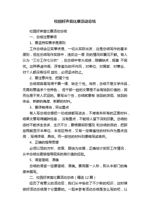 校园好声音比赛活动总结（精选12篇）