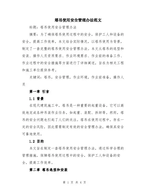 塔吊使用安全管理办法范文