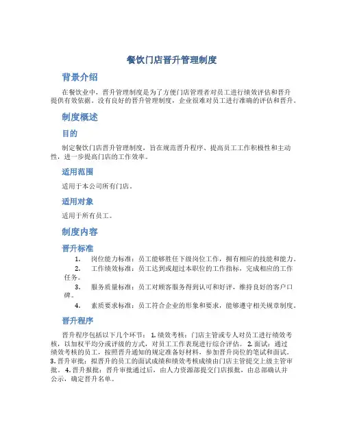 餐饮门店晋升管理制度