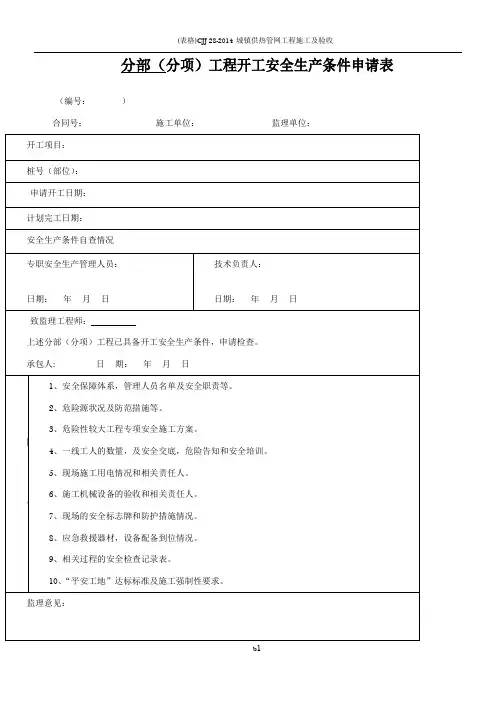 分部(分项)工程开工安全生产条件申请表