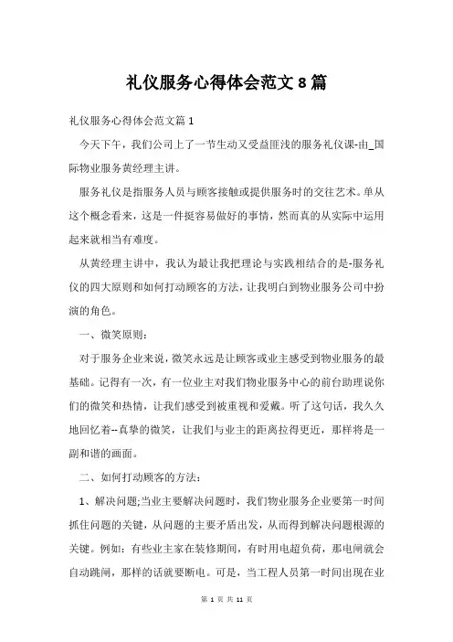 礼仪服务心得体会范文8篇