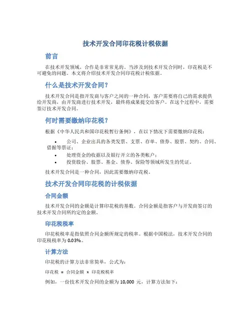 技术开发合同印花税计税依据