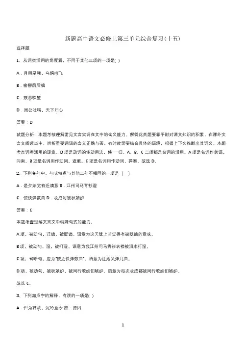新题高中语文必修上第三单元综合复习(十五)