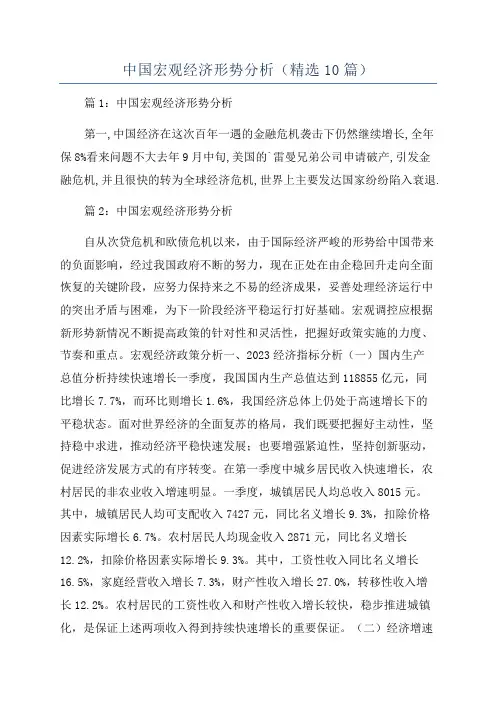 中国宏观经济形势分析(精选10篇)
