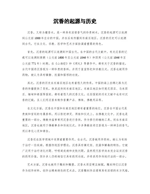 沉香的起源与历史