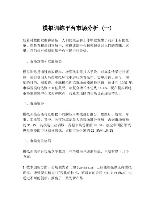 模拟训练平台市场分析 (一)