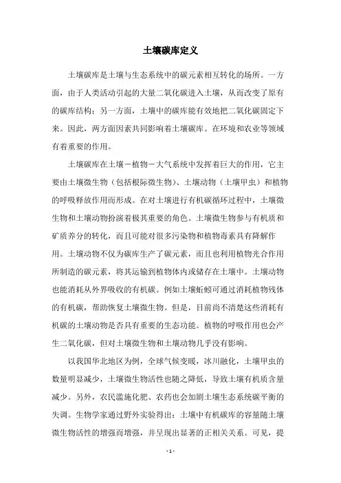 土壤碳库定义