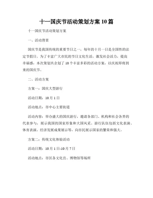 十一国庆节活动策划方案10篇